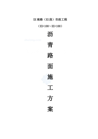 市政工程沥青路面专项施工方案-secret