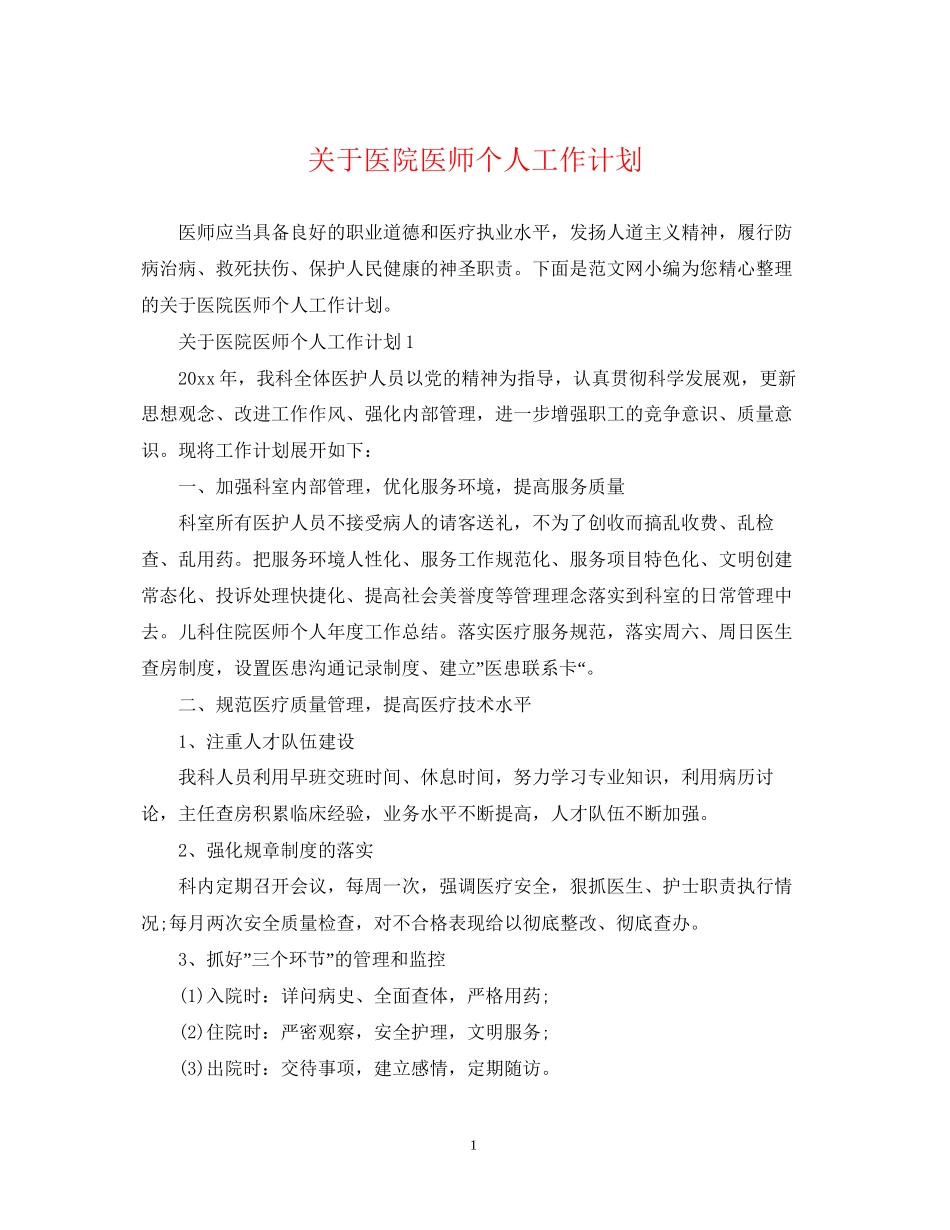 关于医院医师个人工作计划_第1页