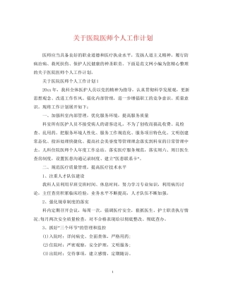 关于医院医师个人工作计划