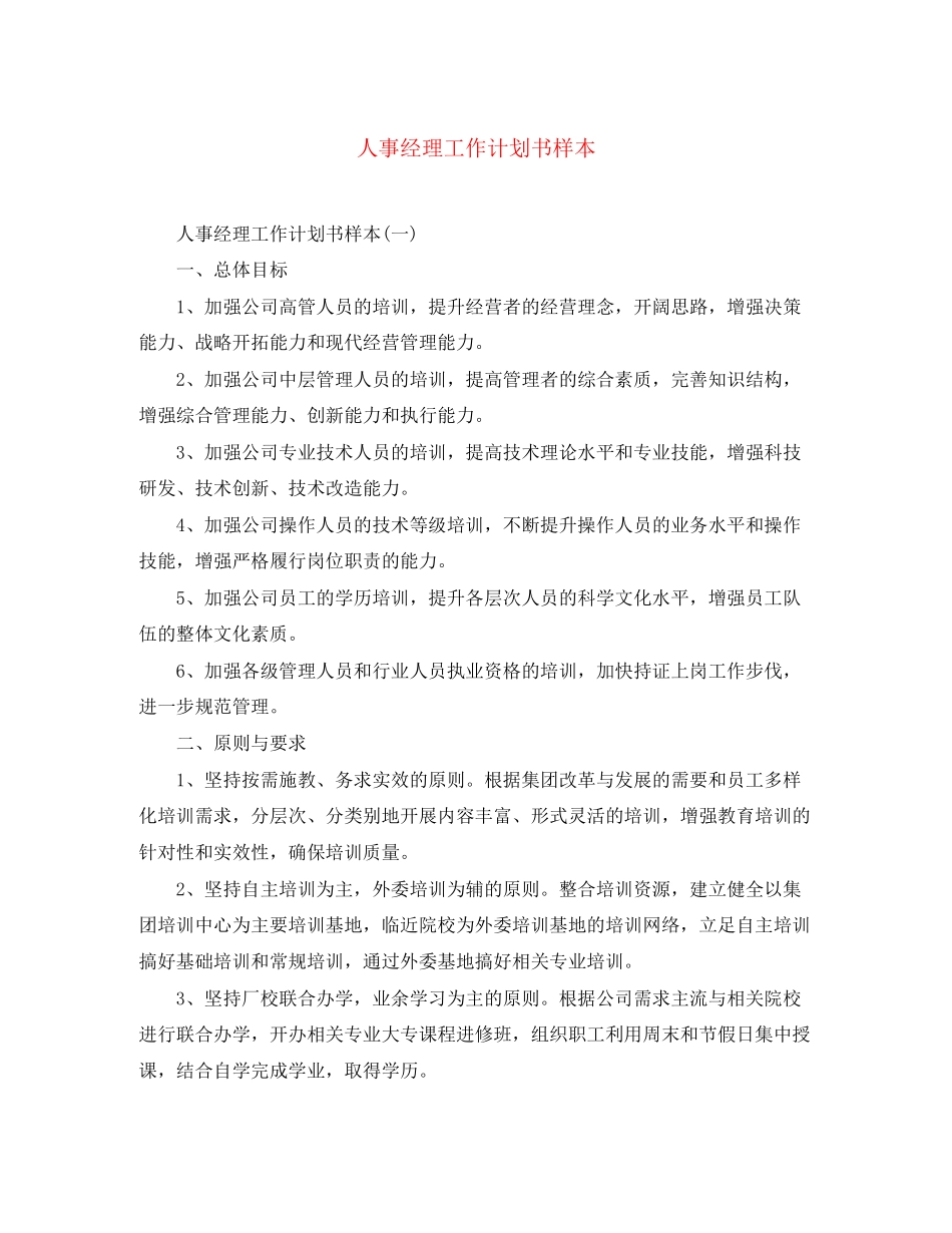 人事经理工作计划书样本_第1页
