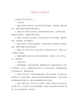 人事经理工作计划书样本