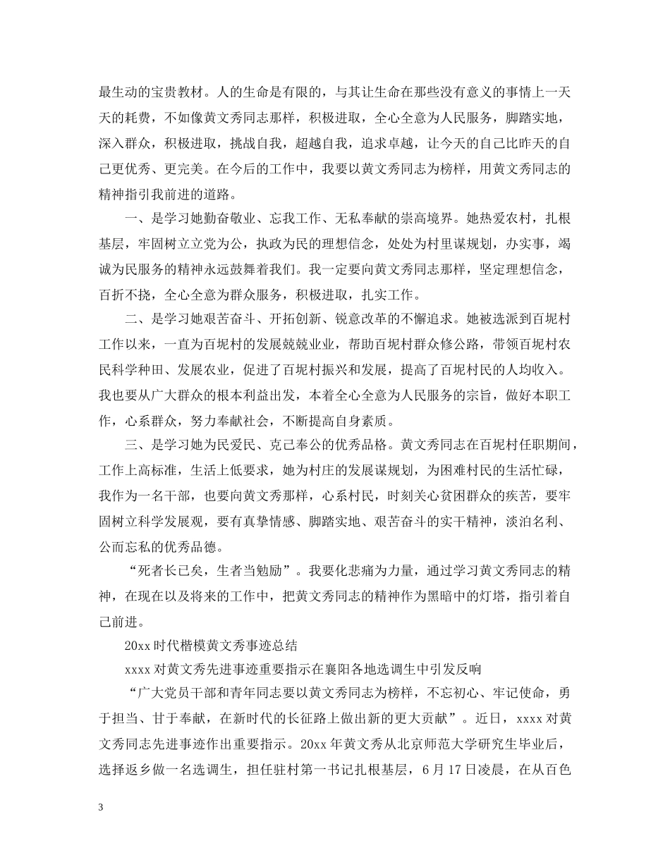 时代楷模黄文秀先进事迹的优秀观后感学习心得精选 _第3页
