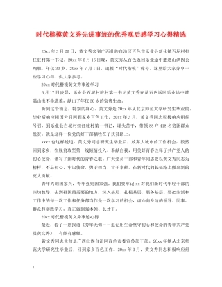 时代楷模黄文秀先进事迹的优秀观后感学习心得精选 