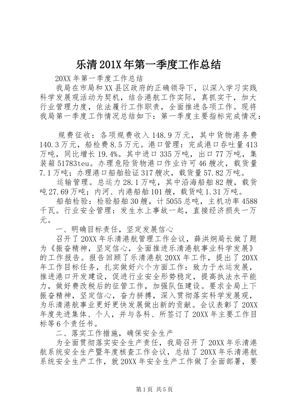 乐清202X年第一季度工作总结_第1页