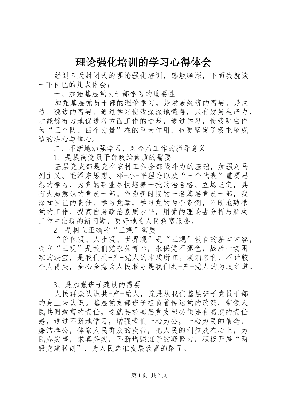 理论强化培训的学习体会心得_第1页