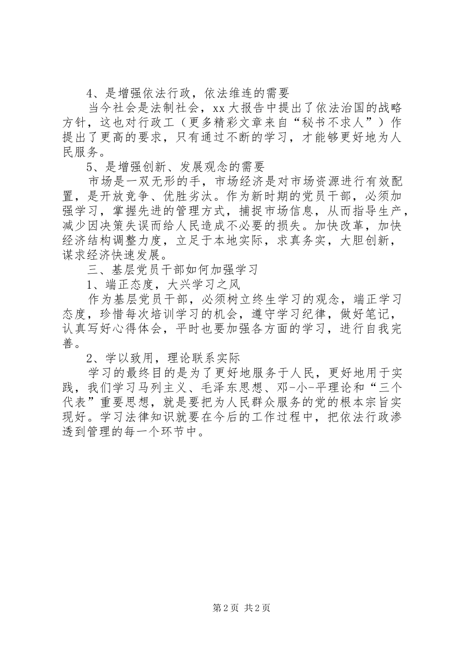理论强化培训的学习体会心得_第2页