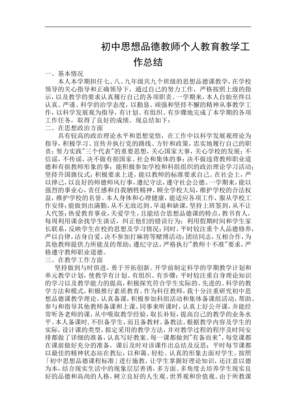 初中思想品德教师个人教育教学工作总结_第1页