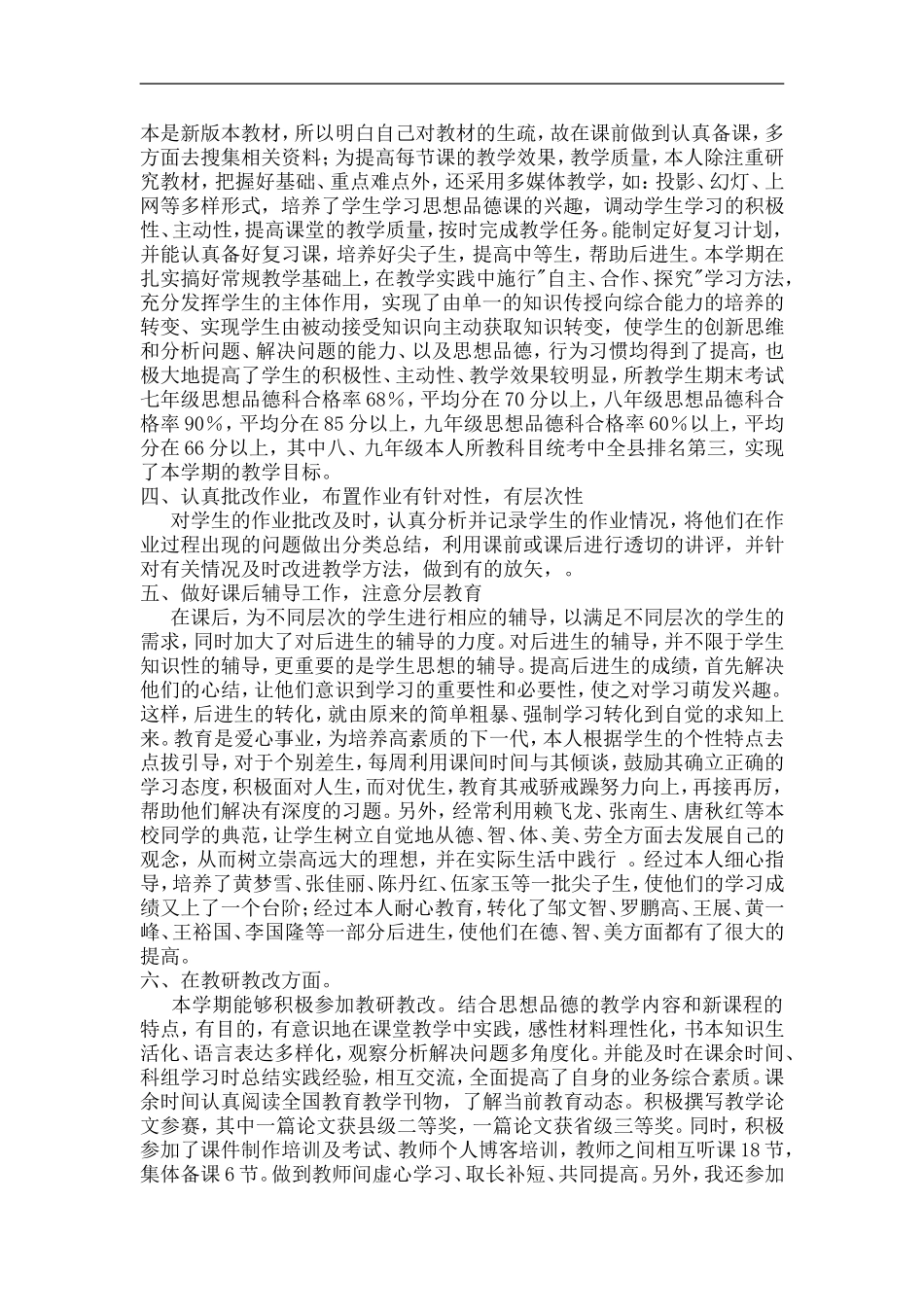 初中思想品德教师个人教育教学工作总结_第2页