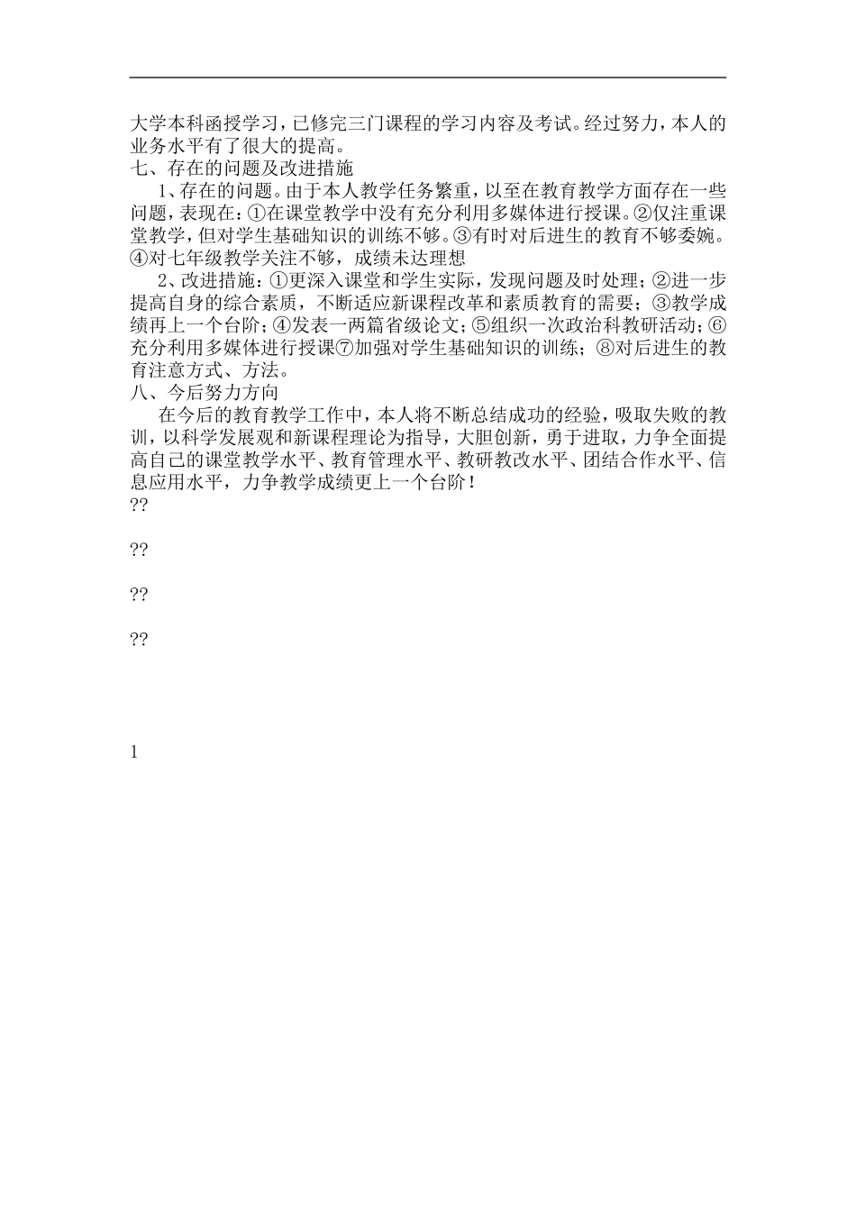 初中思想品德教师个人教育教学工作总结_第3页