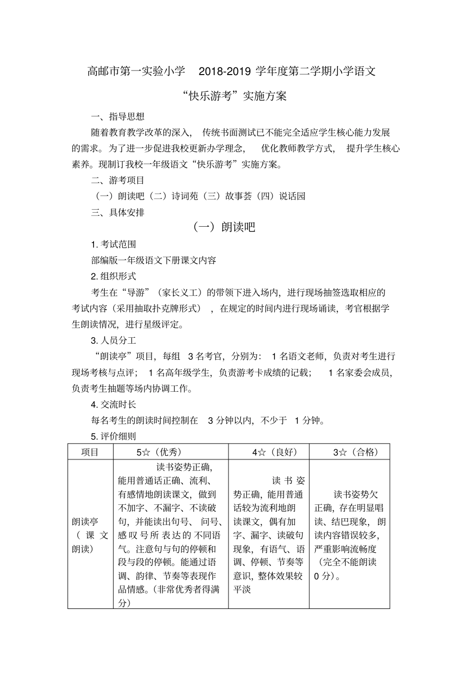一年级语文游考方案201906文档良心出品_第1页