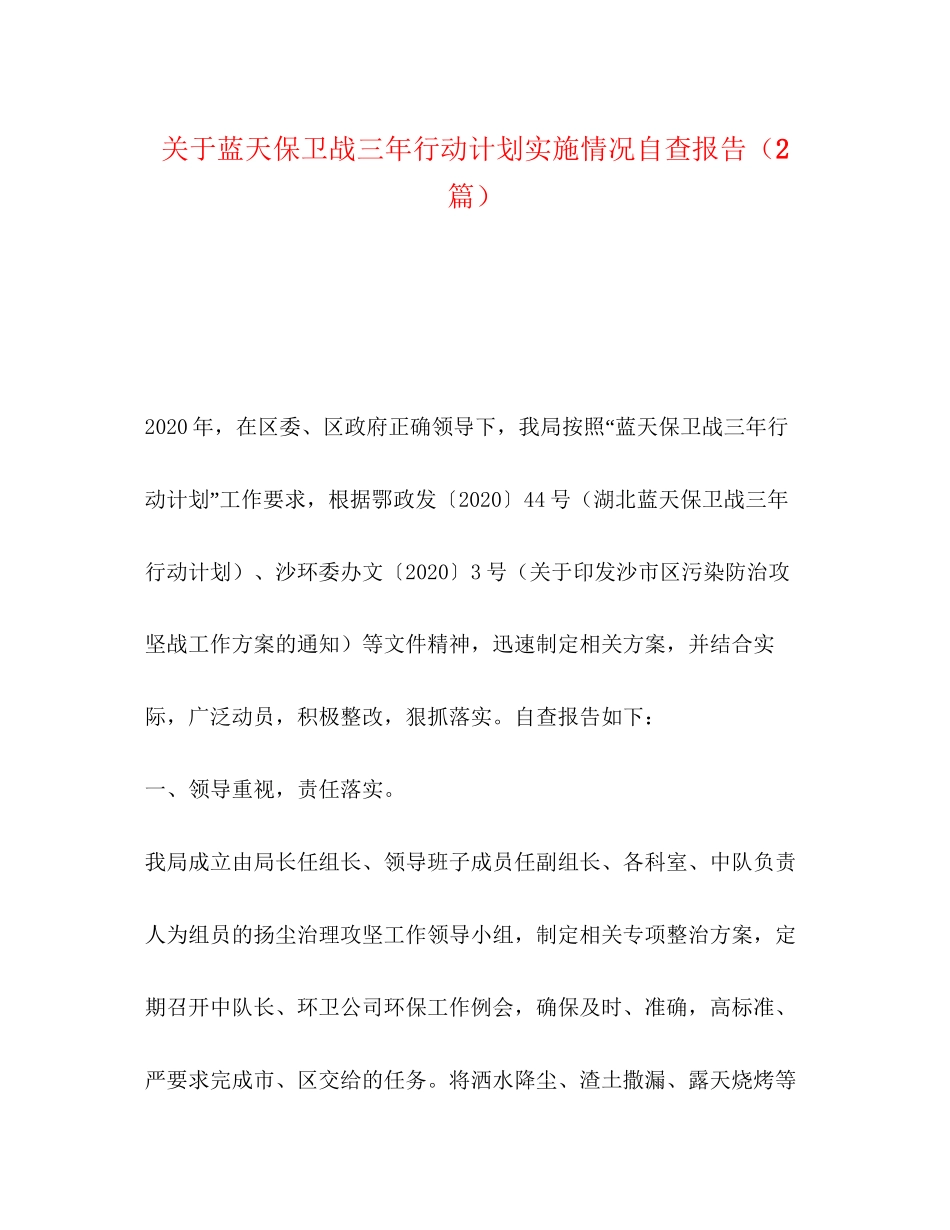 关于蓝天保卫战三年行动计划实施情况自查报告（2篇）_第1页