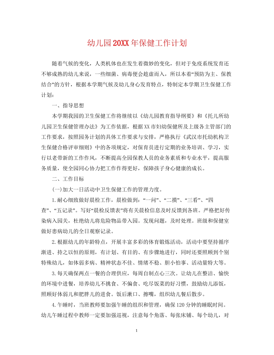 幼儿园保健工作计划_第1页