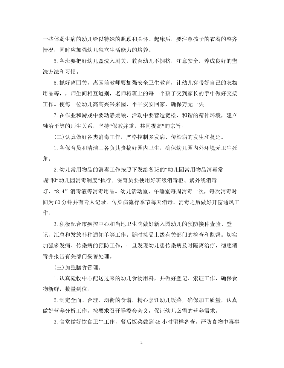 幼儿园保健工作计划_第2页