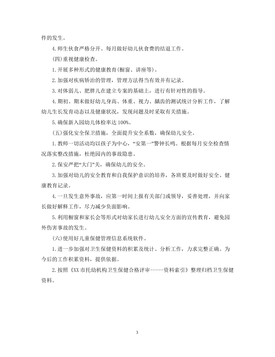 幼儿园保健工作计划_第3页