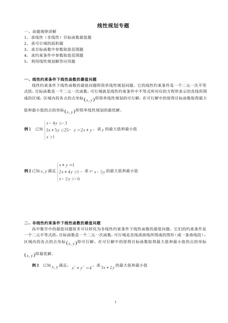 高考线性规划必考题型(非常全)_第1页
