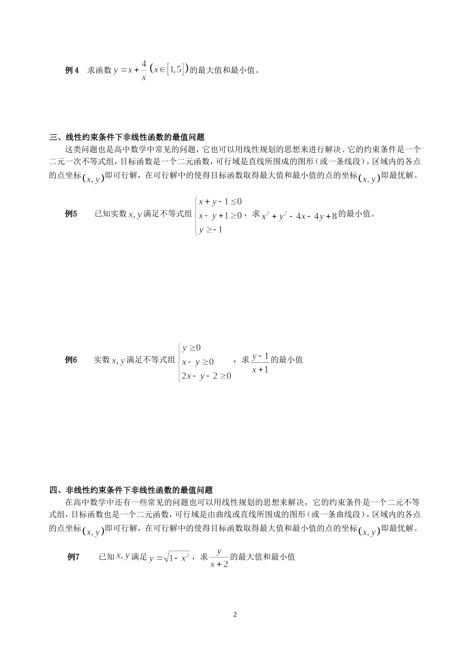 高考线性规划必考题型(非常全)_第2页