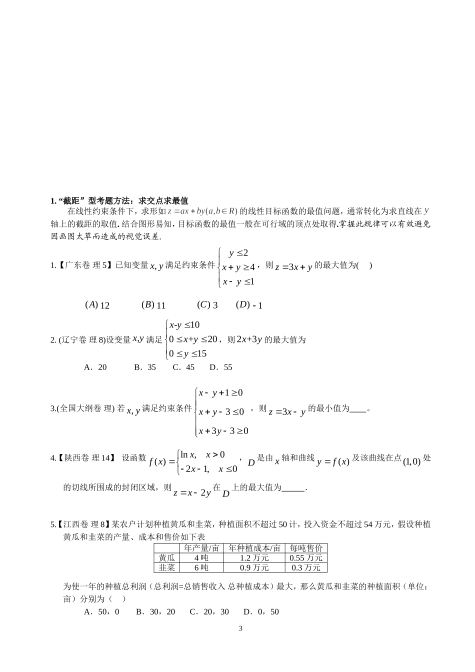高考线性规划必考题型(非常全)_第3页