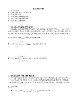 高考线性规划必考题型(非常全)