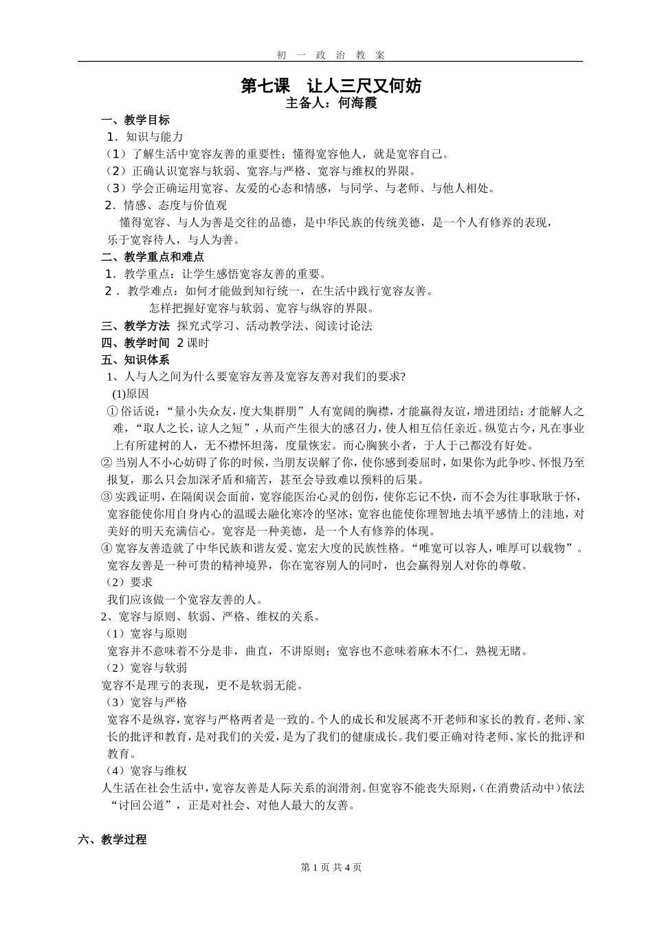 第七课让人三尺又何妨教案_第1页