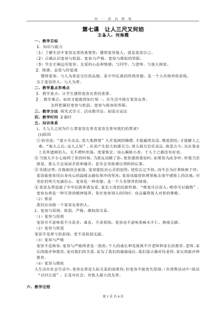 第七课让人三尺又何妨教案