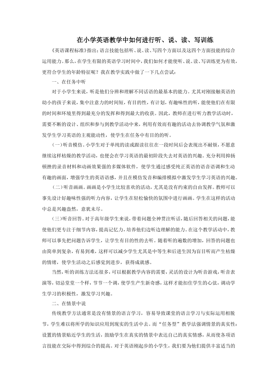 在小学英语教学中如何进行听、说、读、写训练_第1页