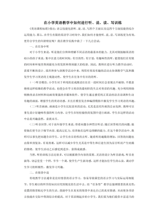 在小学英语教学中如何进行听、说、读、写训练
