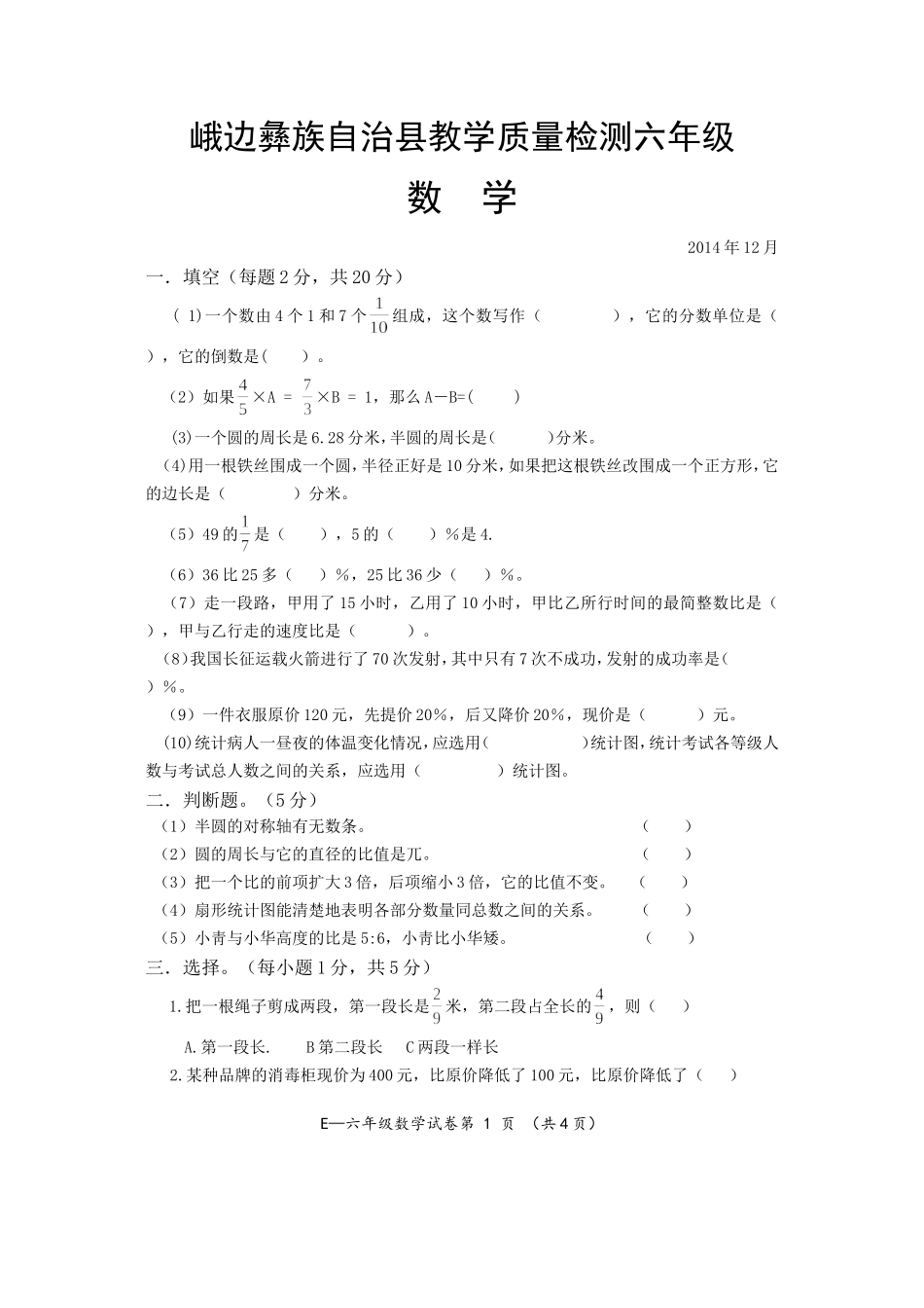 峨边彝族自治县教学质量检测六年级试卷_第1页