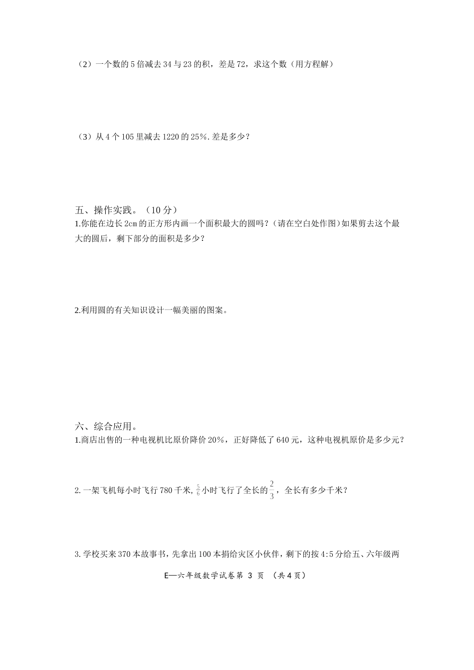 峨边彝族自治县教学质量检测六年级试卷_第3页