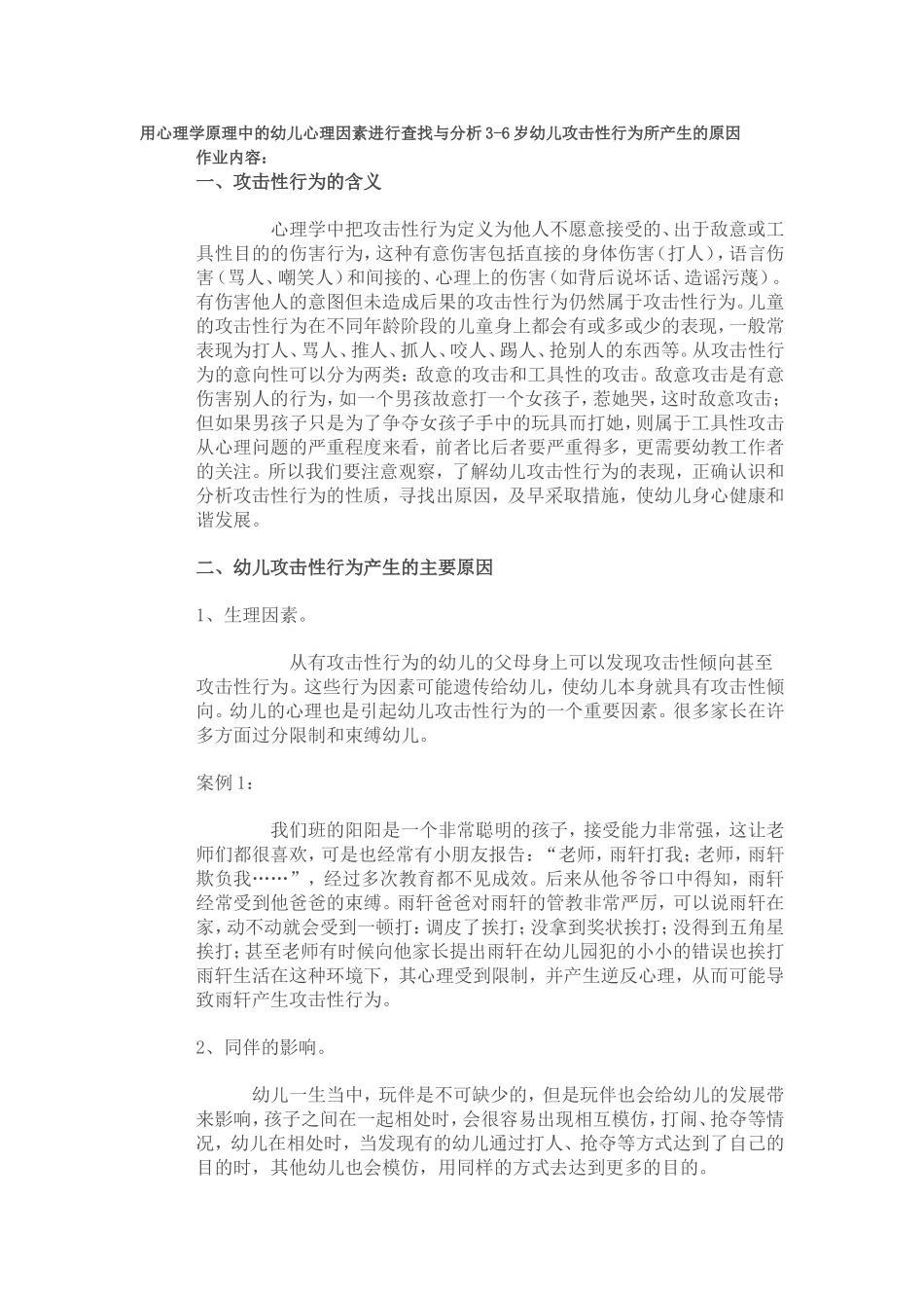 用心理学原理中的幼儿心理因素进行查找与分析3-6岁幼儿攻击性行为所产生的原因_第1页