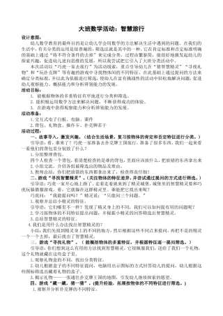 大班数学活动：智慧旅行