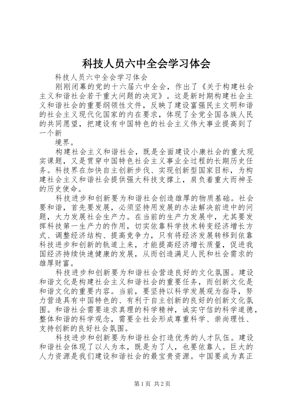 科技人员六中全会学习体会_第1页