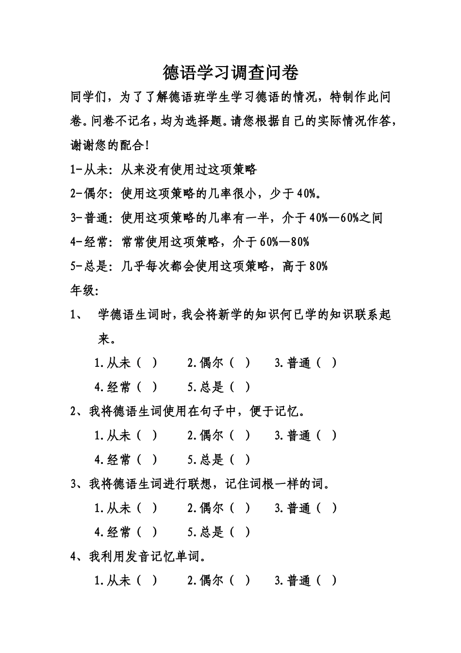 德语学习调查问卷_第1页