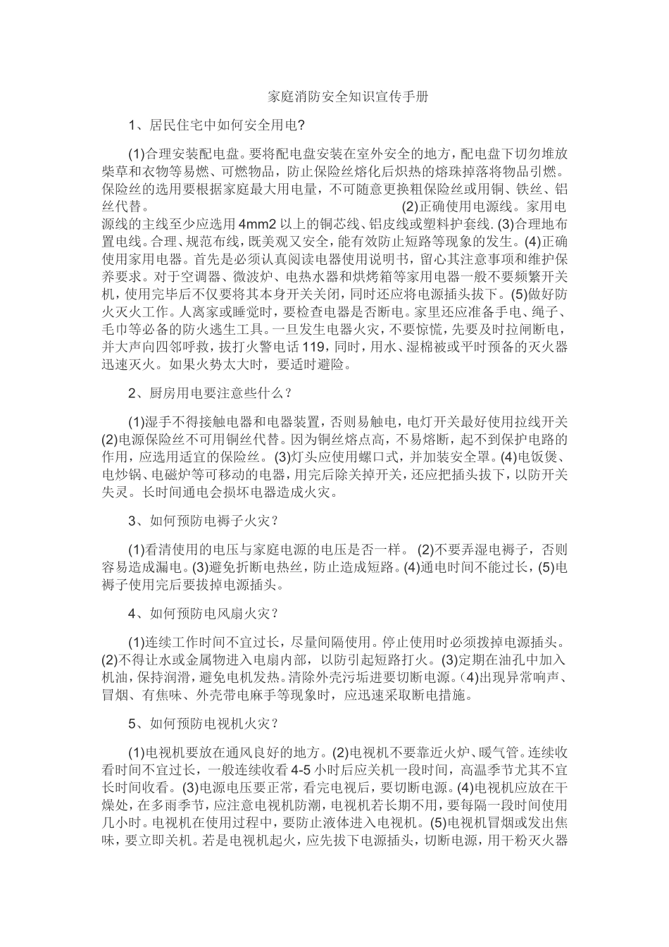 家庭消防安全知识宣传手册_第1页