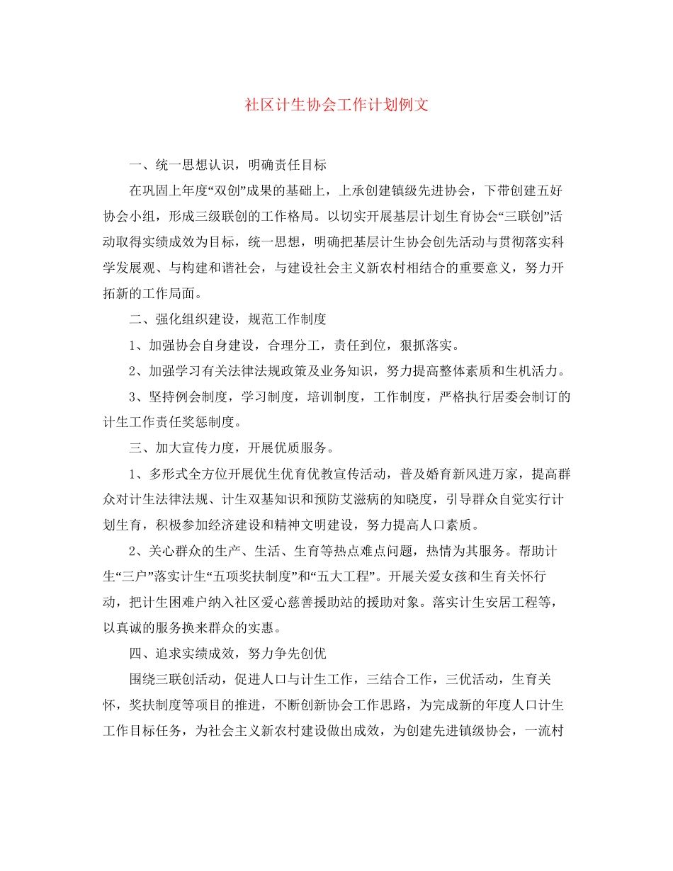 社区计生协会工作计划例文_第1页