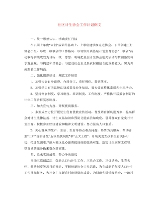 社区计生协会工作计划例文