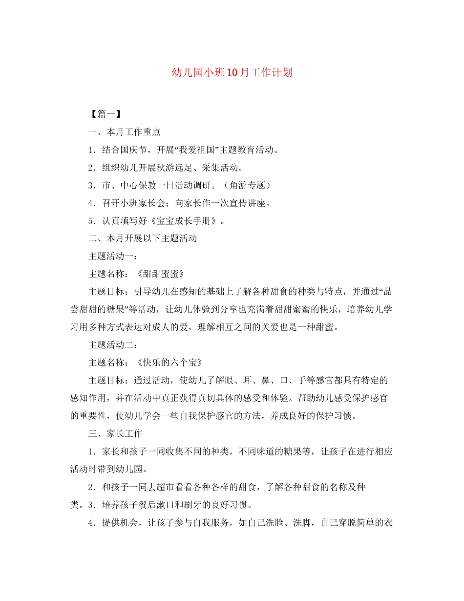 幼儿园小班10月工作计划_第1页