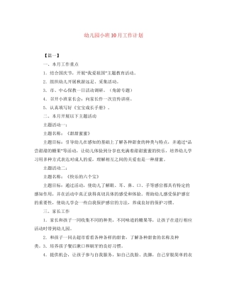 幼儿园小班10月工作计划