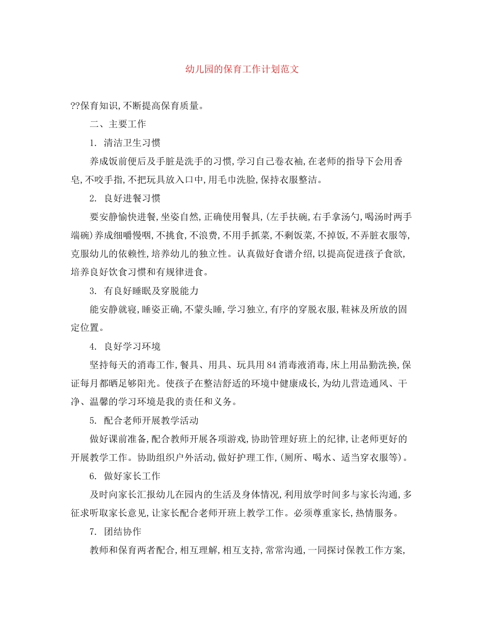 幼儿园的保育工作计划范文_第1页