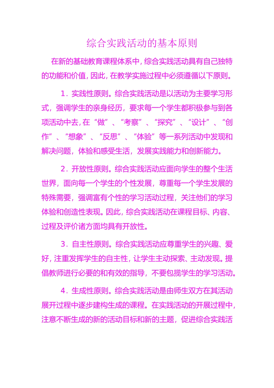 综合实践活动的基本原则_第1页