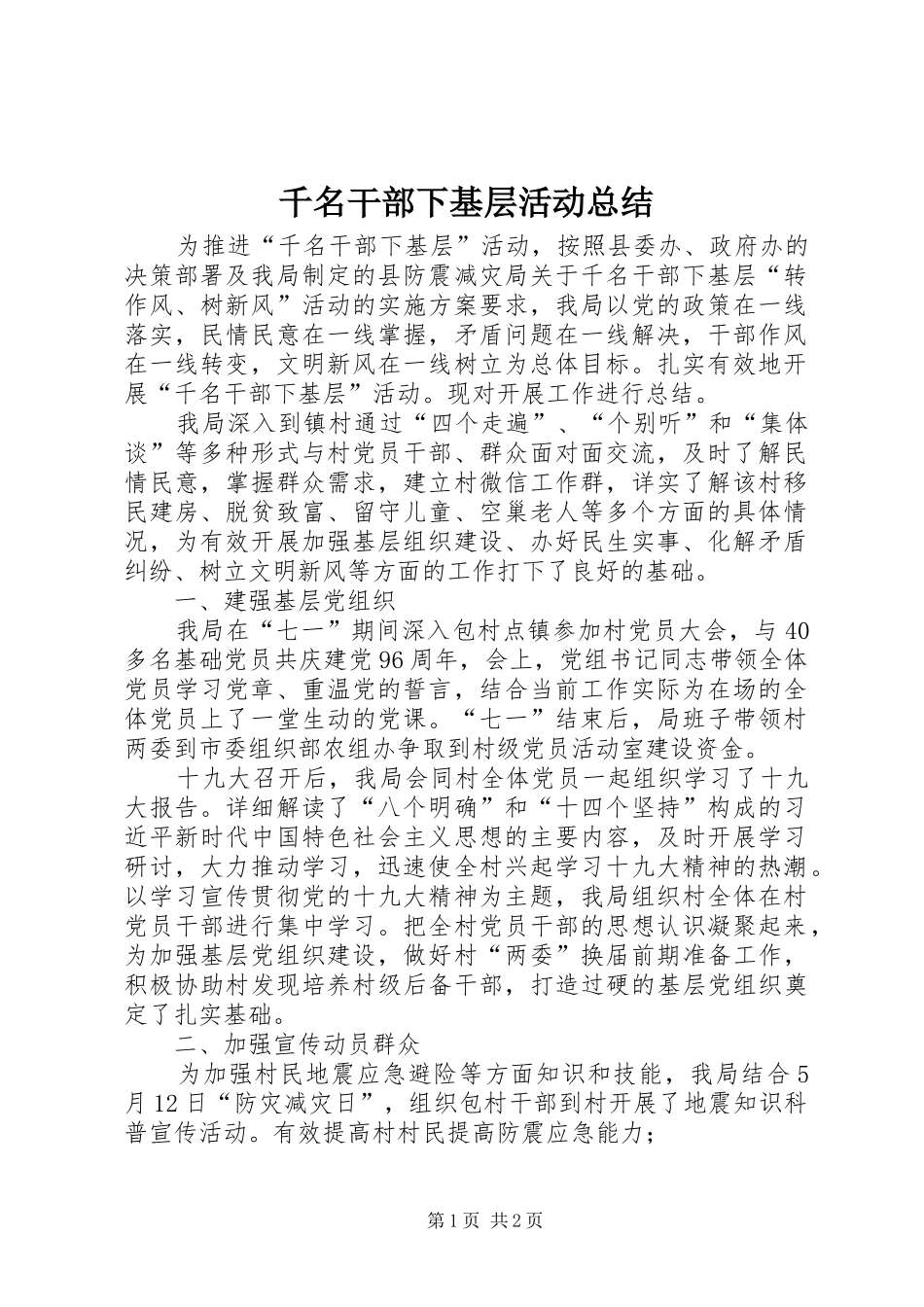 千名干部下基层活动总结 _第1页