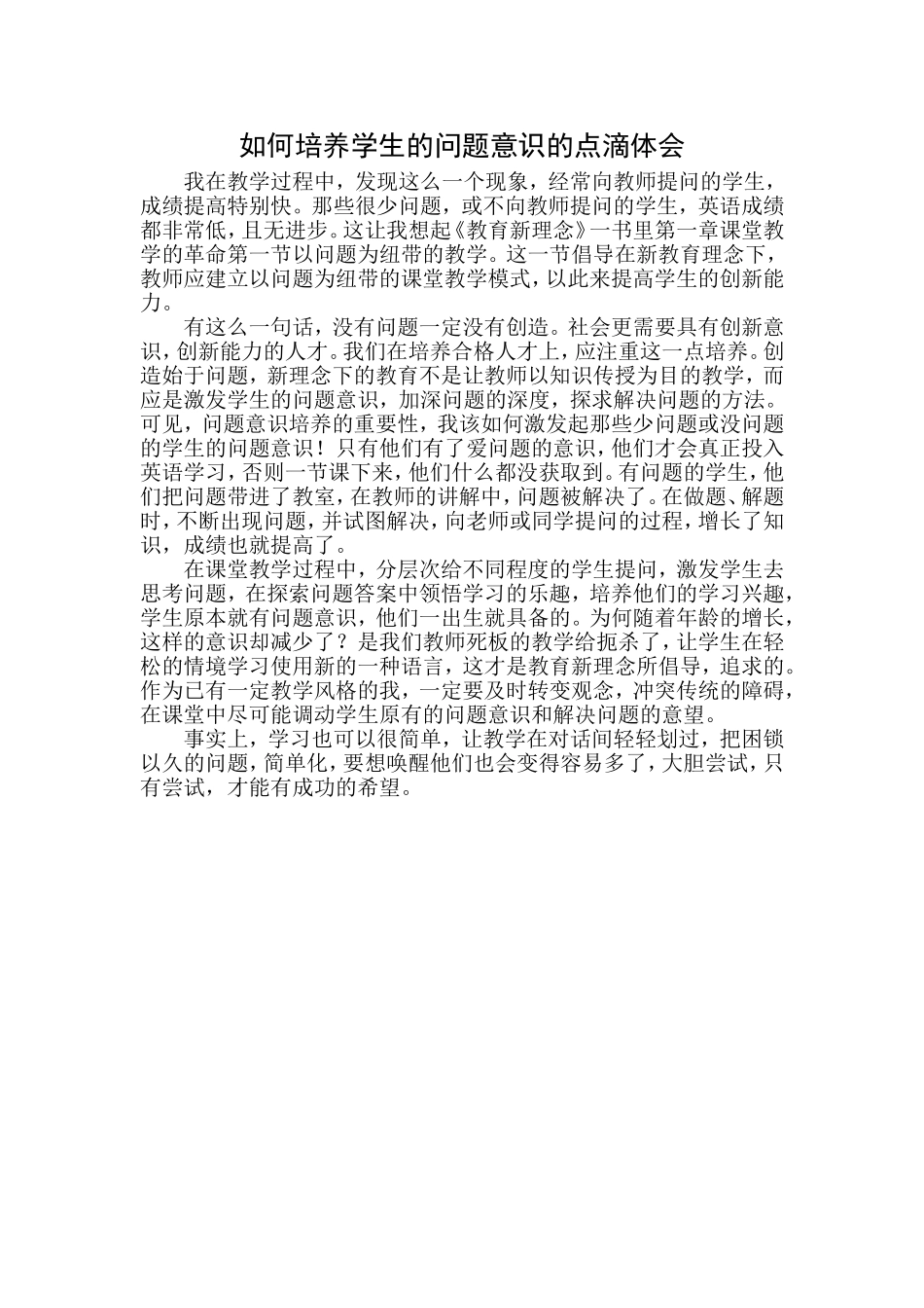 如何培养学生的问题意识的点滴体会_第1页