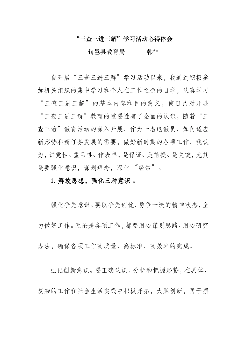 “三查三进三解”学习活动心得体会_第1页