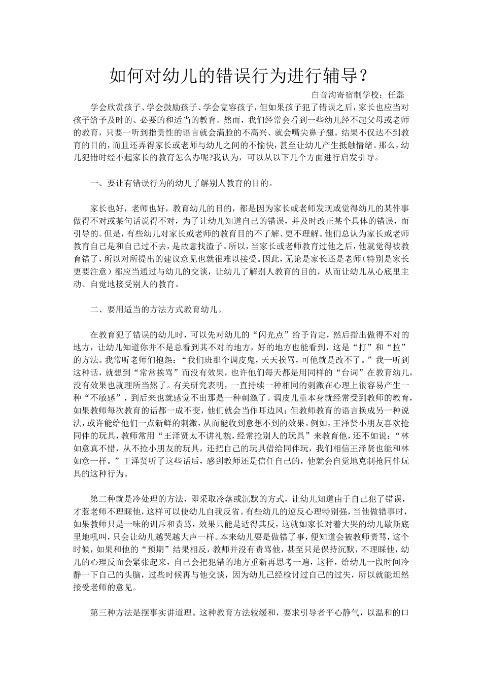 如何对幼儿的错误行为进行辅导 (2)_第1页