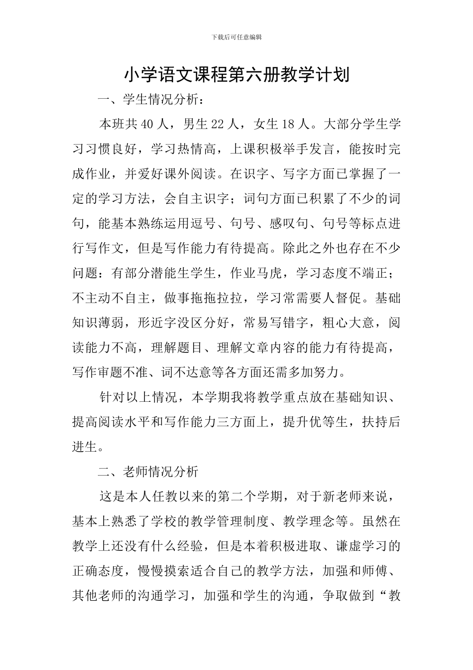 小学语文课程第六册教学计划_第1页