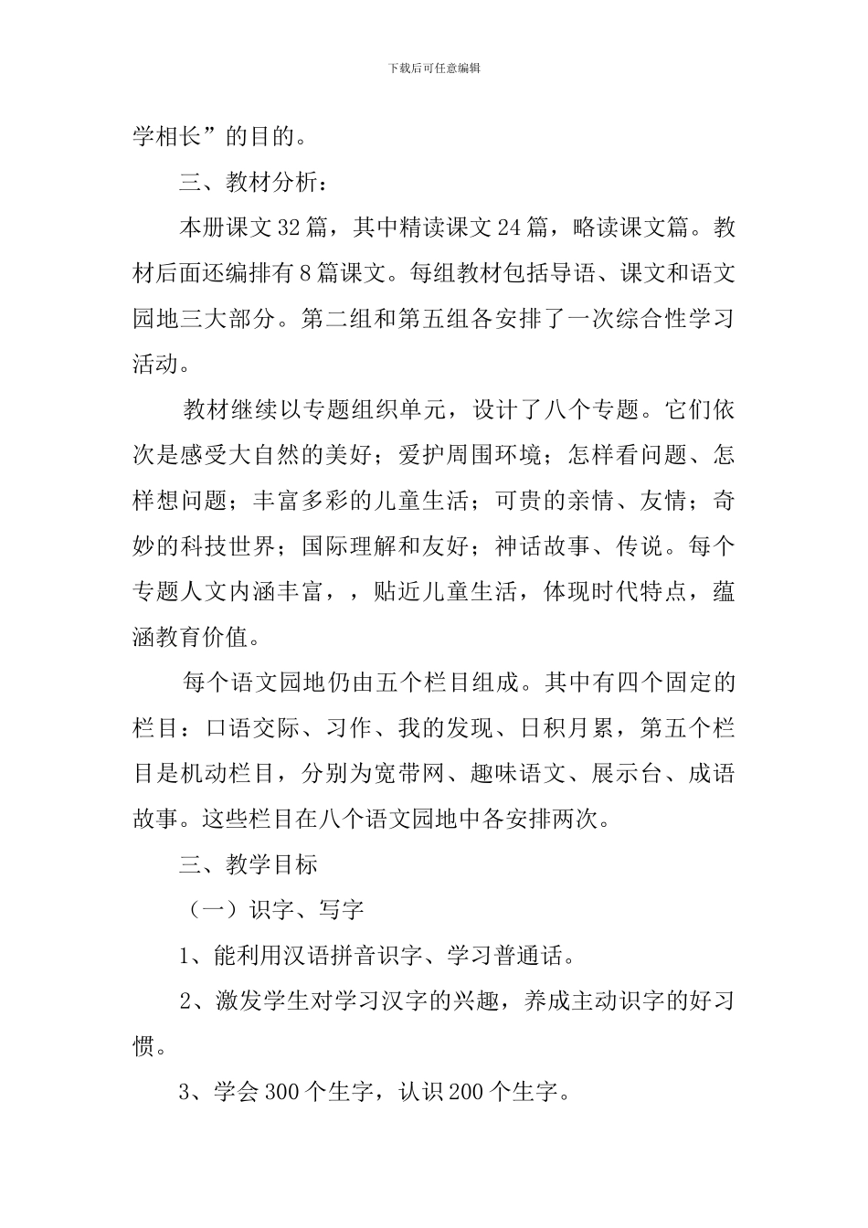 小学语文课程第六册教学计划_第2页