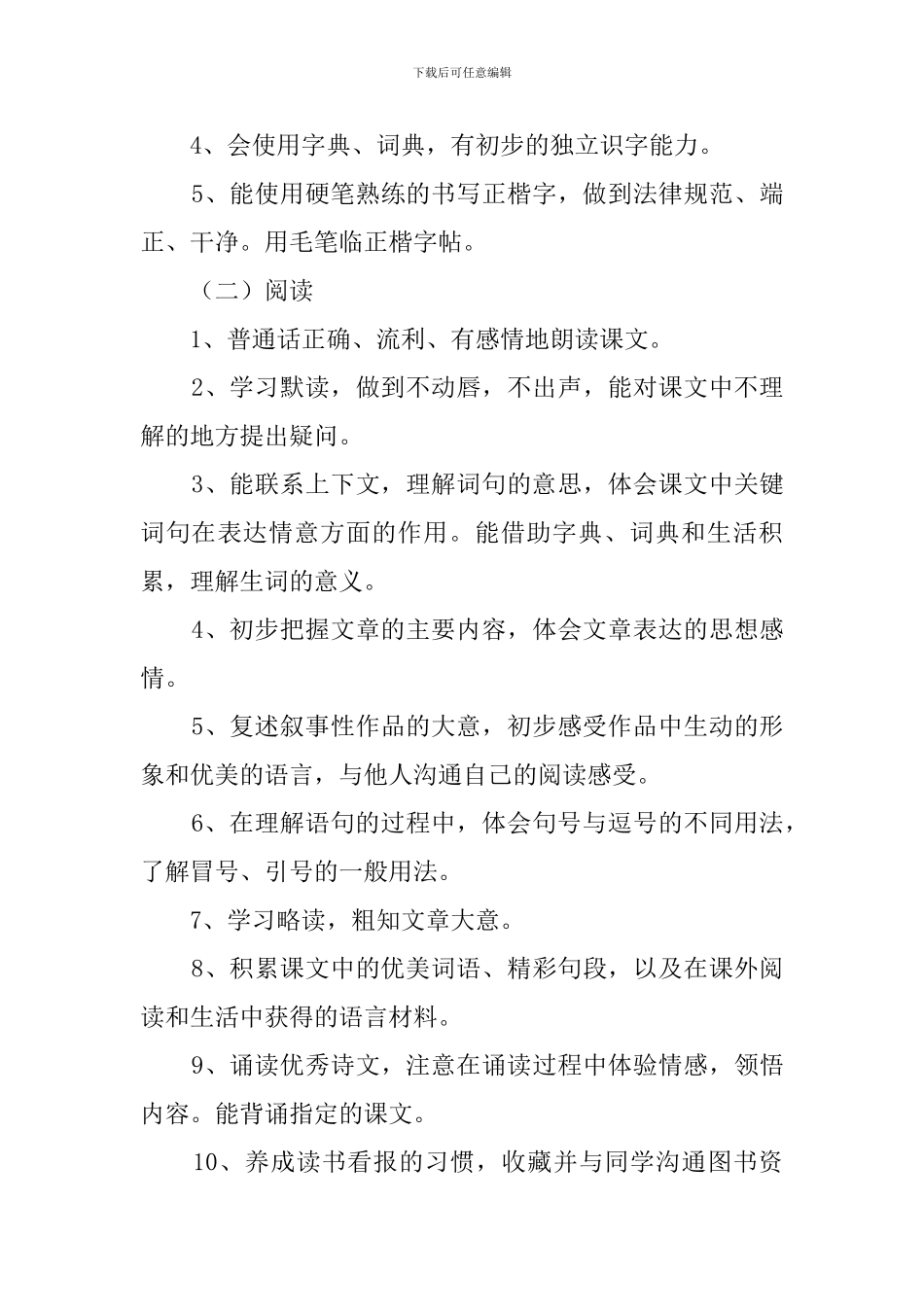 小学语文课程第六册教学计划_第3页