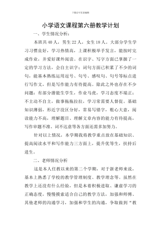 小学语文课程第六册教学计划