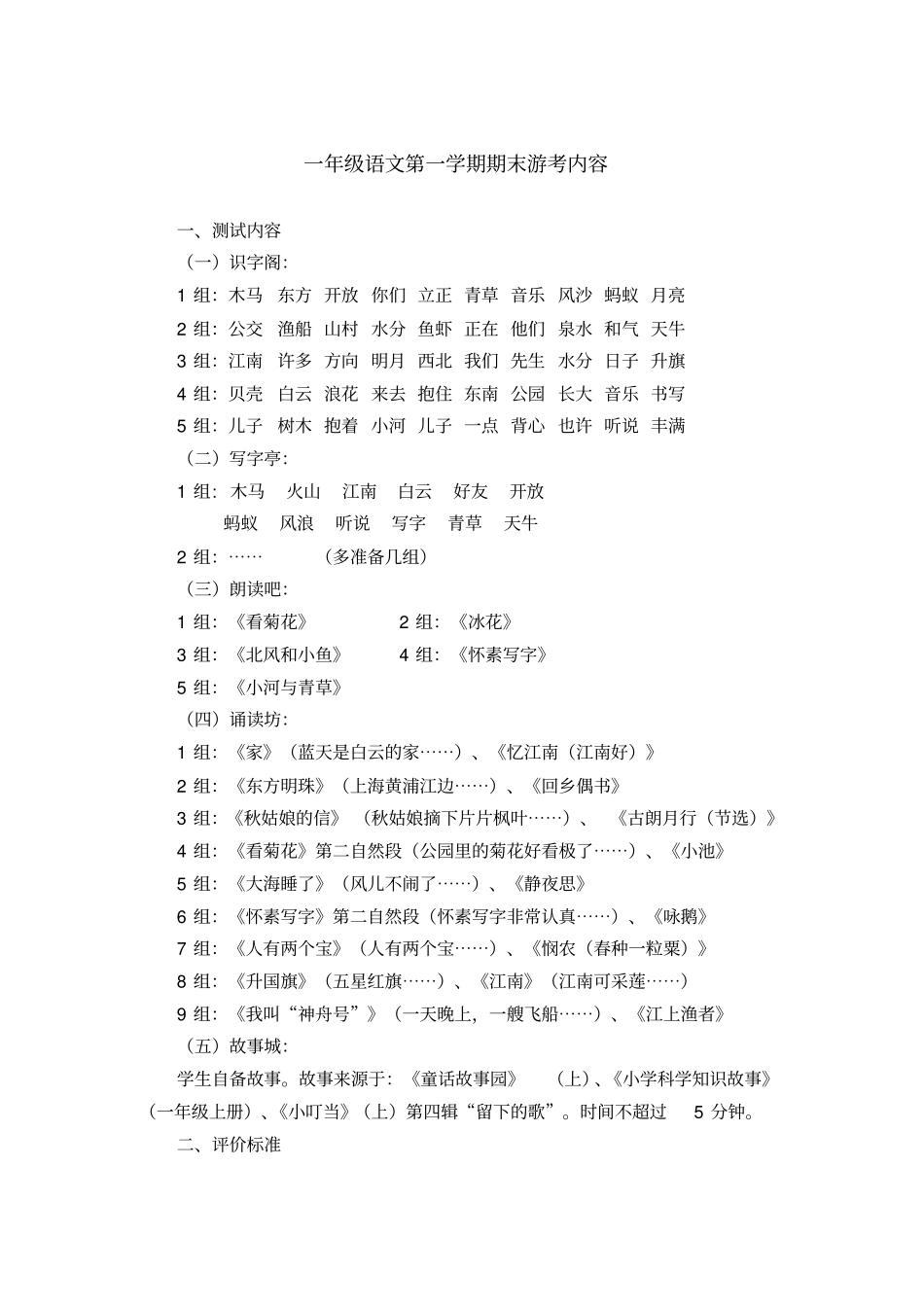 一年级语文第一学期期末游考内容文档良心出品_第1页
