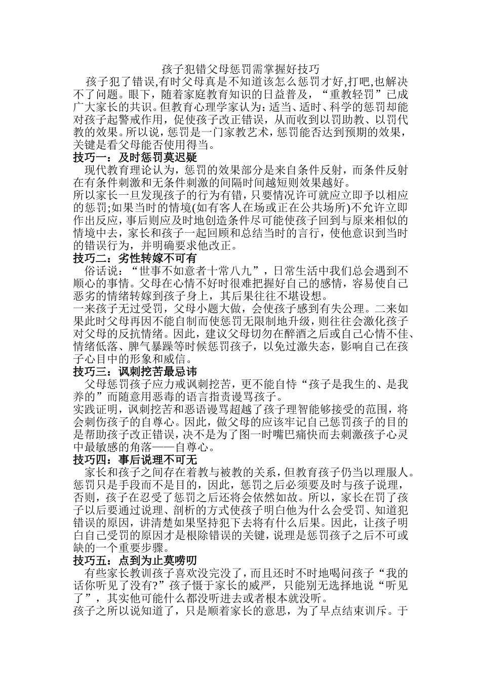 孩子犯错父母惩罚需掌握好技巧_第1页
