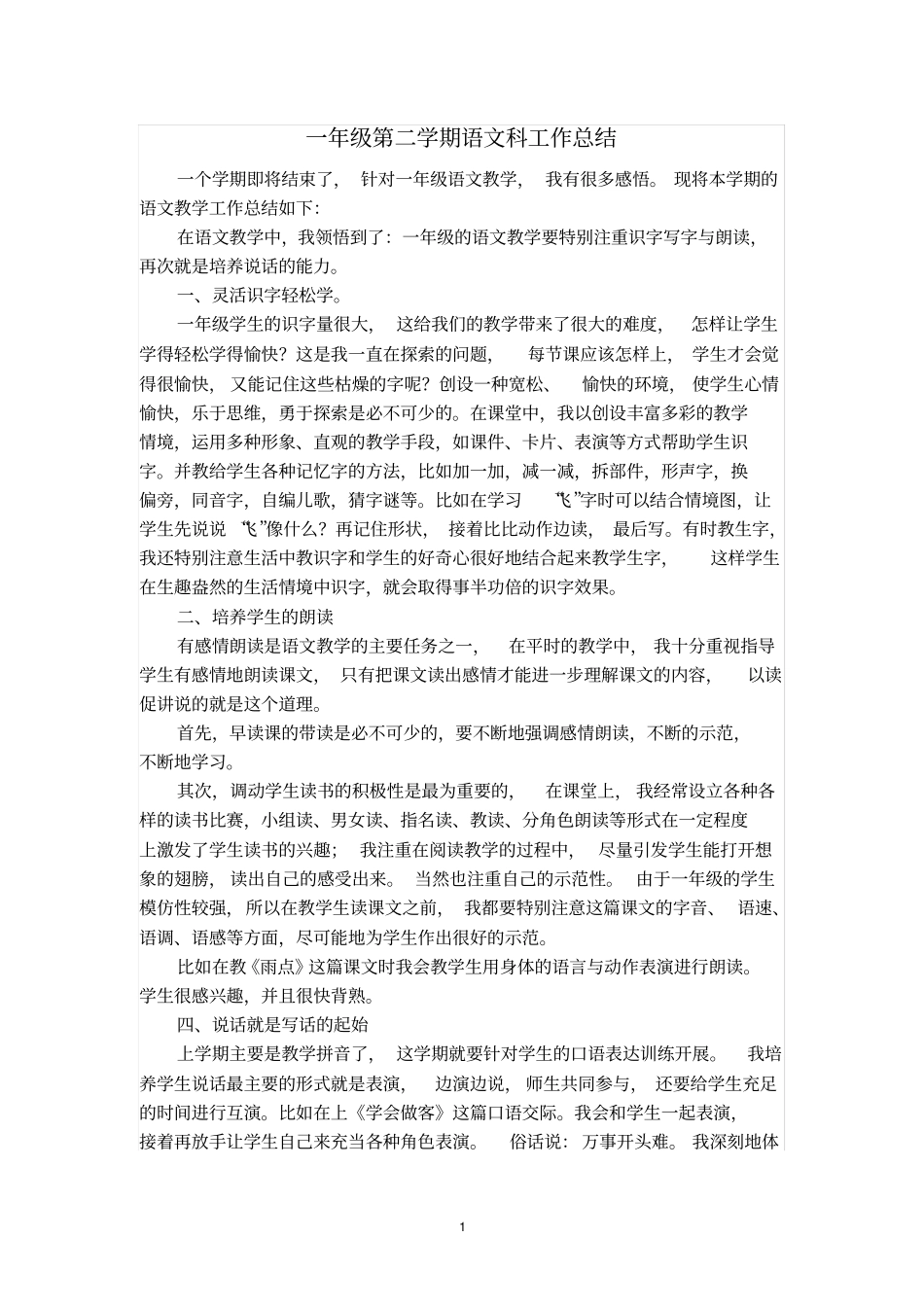 一年级语文科工作总结_第1页